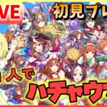 【ウマ娘/生配信】初見！初心者！出遅れ出走！ウマ娘！ハチャメチャ大感謝祭！略してハチャウマ！チーム《コスモス》ストーリーとゴルシちゃんの大冒険Ⅱしました！