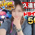 【モンスト】新限定・久遠狙いで超獣神祭ガチャ50連！新黎絶適正になるかも？とか聞いたので無邪気に引いていくぅ【ドライブデート】