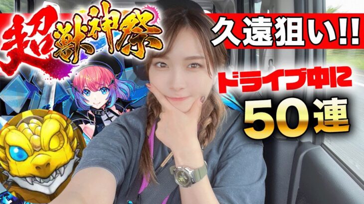 【モンスト】新限定・久遠狙いで超獣神祭ガチャ50連！新黎絶適正になるかも？とか聞いたので無邪気に引いていくぅ【ドライブデート】