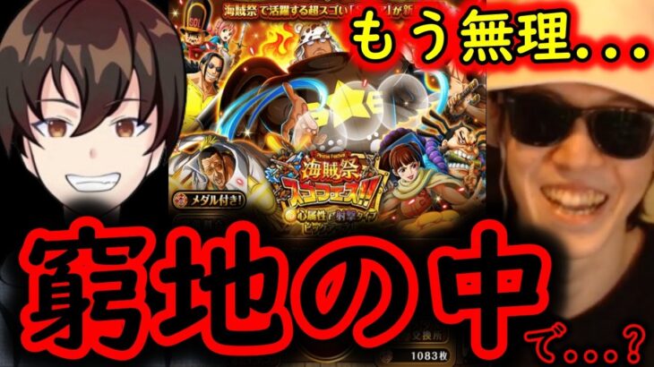 [トレクル]スゴフェス! けんちゃん海賊祭S-ベア狙い! もうこれが最後だ…という中で!??[OPTC]