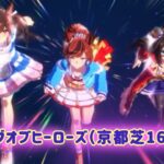 【 ウマ娘プリティーダービー 】9月リーグオブヒーローズ（京都芝1600m）！〜ヒシアケボノ・ナイスネイチャ・エルコンドルパサー【 うさぴよの巣 】