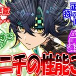 【原神】「キィニチの詳細性能出たけどこれって…」に対する旅人の反応【反応集】