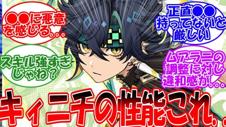 【原神】「キィニチの詳細性能出たけどこれって…」に対する旅人の反応【反応集】