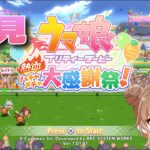 初見！ウマ娘プリティダービー　熱血ハチャメチャ大感謝祭！