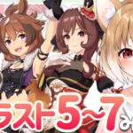 【ウマ娘】ウインディちゃん、ジェンティルドンナ、シーザリオのキャラスト５～７話同時視聴するよおおおお！！【ウマ娘プリティーダービー】