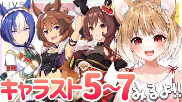 【ウマ娘】ウインディちゃん、ジェンティルドンナ、シーザリオのキャラスト５～７話同時視聴するよおおおお！！【ウマ娘プリティーダービー】