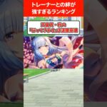 トレーナーとの絆が強すぎるウマ娘ランキング #ウマ娘プリティーダービー