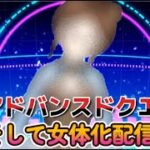 【fgo】【初見さん歓迎】アドバンスドクエスト攻略の続きをします！！そして前回のファイナルソード配信で3回死んだので女体化した姿を見せます！！#Fate/Grand Order／＃個人Ｖｔｕｂｅｒ