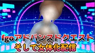 【fgo】【初見さん歓迎】アドバンスドクエスト攻略の続きをします！！そして前回のファイナルソード配信で3回死んだので女体化した姿を見せます！！#Fate/Grand Order／＃個人Ｖｔｕｂｅｒ