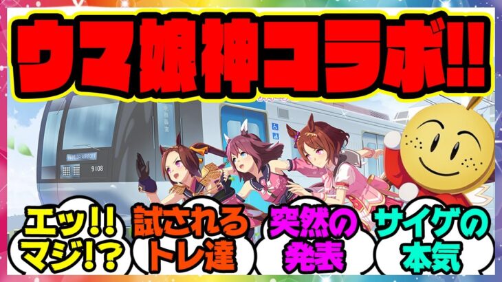 『えっ！？ウマ娘と白井市＆北総鉄道の合同コラボ』に対するみんなの反応集 まとめ ウマ娘プリティーダービー レイミン 白井市 北総鉄道