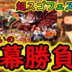 [トレクル]超スゴフェス! 第2弾!! 激アツ神避シャンクスVSキッド狙いの開幕勝負!!!![OPTC]