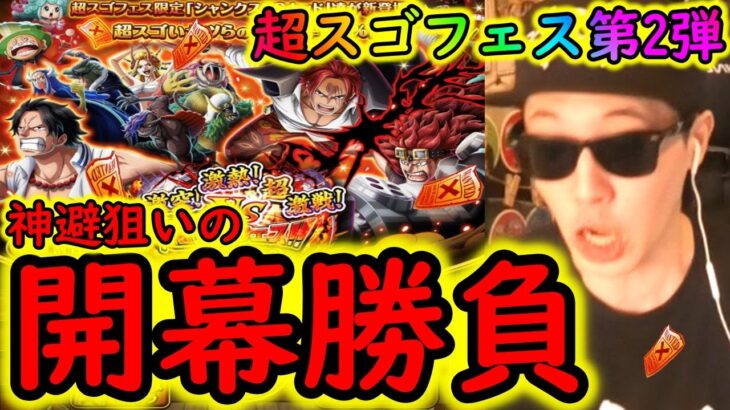 [トレクル]超スゴフェス! 第2弾!! 激アツ神避シャンクスVSキッド狙いの開幕勝負!!!![OPTC]