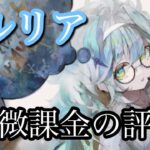 【メメントモリ】セルリア実装！無微課金の評価【メメモリ】