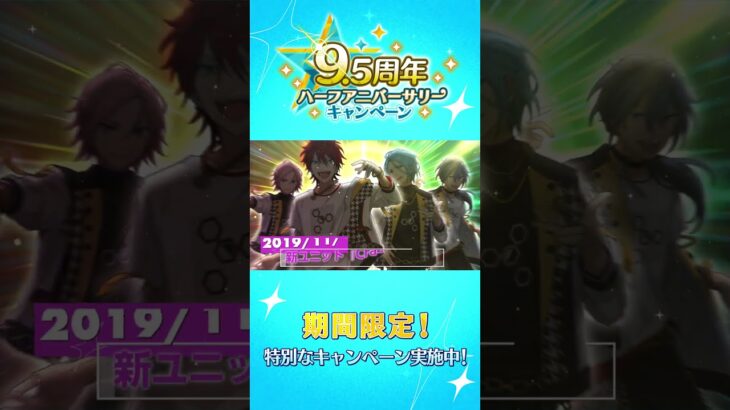 もうすぐあんスタ10周年！！2019年のあんスタを振り返ろう💫あなたの思い出はどこから？ #あんスタ #あの日転校生だった君へ