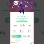 【ポケモンGO】カルボウからのソウブレイズ進化動画‼️（あーたんといっしょ）@arata.channel .japan.Sep2024 #shorts