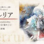 【メメントモリ】『セルリア』キャラメモリー