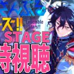 【#あんスタ】『あんさんぶるスターズ！THE STAGE』-Party Live-の同時視聴ね【あんさんぶるスターズ/男性VTuber】