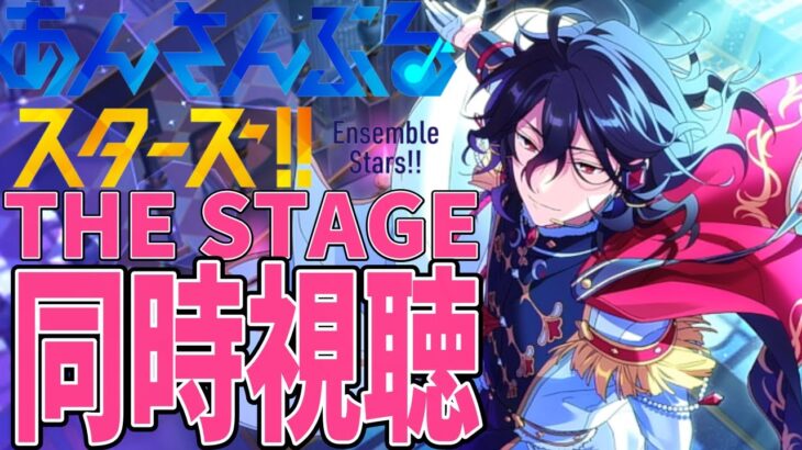 【#あんスタ】『あんさんぶるスターズ！THE STAGE』-Party Live-の同時視聴ね【あんさんぶるスターズ/男性VTuber】