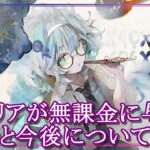 【メメントモリ】セルリアが無課金に与える影響と今後について解説/初心者/攻略【メメモリ】