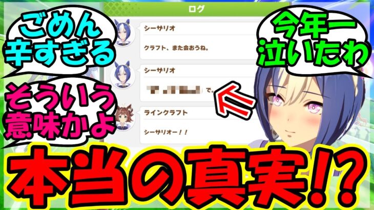 【ウマ娘 反応集】『メインストーリーのシーザリオの言葉に隠されたメッセージに涙腺崩壊！？』に対するみんなの反応集 まとめ 速報 シーザリオ 【ウマ娘プリティーダービー】【かえで】