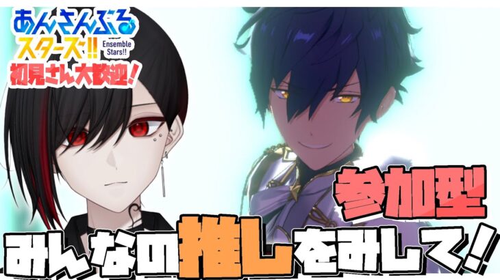 【あんスタ/参加型】？？？ジュン君？？？GODDAMN！！！！！！❤️‍🩹初見さん大歓迎❤️‍🩹【初心者P/新人Vtuber】