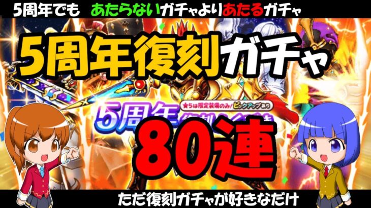 【ドラクエウォーク】5周年復刻ガチャ80連、ジェムは復刻ガチャに使う！