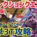 【FGO】強い全体アーツでOK 簡単3T攻略 ウィリアムテル戦 第13節 進行度4 リコレクションクエスト【創世滅亡輪廻ユガクシェートラ】