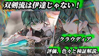 【メメントモリ】お久しぶりに復刻、翠属性。【クラウディア】評価と使用感含め、色々と検証解説。