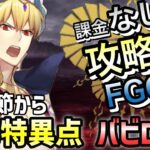 【FGO】第七特異点を無課金低レア攻略！｜絶対魔獣戦線 バビロニア編part14【課金なしで攻略するFGO！～無課金聖杯探索～】