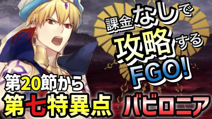 【FGO】第七特異点を無課金低レア攻略！｜絶対魔獣戦線 バビロニア編part14【課金なしで攻略するFGO！～無課金聖杯探索～】