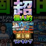 #プロ野球スピリッツa #プロスピa #ws #ワールドスター #超 #個人的 #ランキング #第1位 #game #ゲーム #shorts #short #shortvideo