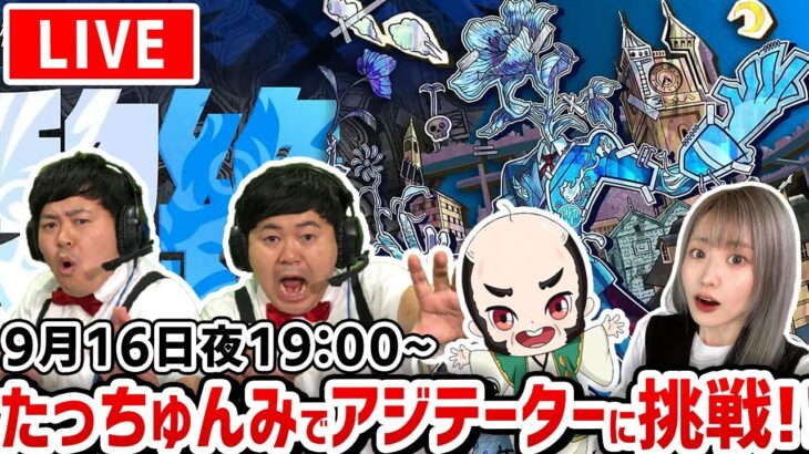 【最高難易度：黎絶（れいぜつ）アジテーター】今日で運極！【たっちゅんみ】【モンスト】