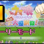 下手のウマ娘 プリティーダービー 熱血ハチャメチャ大感謝祭！ クソ生放送 ストーリーモード #1