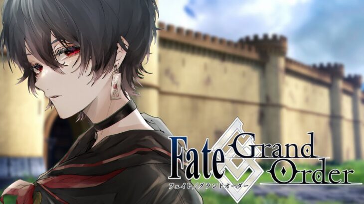 【 Fate/Grand Order / 🔰完全初見  】人生で初めてのFGO 邪竜百年戦争オルレアン【 望月充 / #新人Vtuber 】#初見歓迎