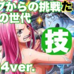 【トレクル】ガープからの挑戦 最悪の世代 技属性のみ！2024ver.