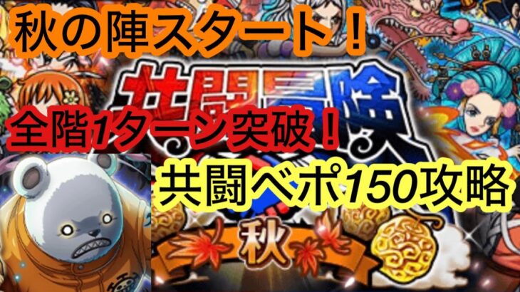 [トレクル]共闘冒険9月開幕！共闘用のベポレベル150を1ターンで突破する編成！[OPTC][共闘冒険]