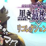 【 #朗読 #fgo  】創世滅亡輪廻ユガクシェートラのリコレクションクエストを攻略しよう！戦くジュナオ戦…安倍晴明を名乗る不審者蘆屋道満リンボマン！ンンン【#vtuber #寝落ち  】