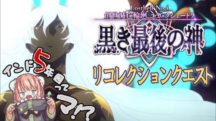 【 #朗読 #fgo  】創世滅亡輪廻ユガクシェートラのリコレクションクエストを攻略しよう！戦くジュナオ戦…安倍晴明を名乗る不審者蘆屋道満リンボマン！ンンン【#vtuber #寝落ち  】