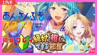 【あんスタ #8】完全初見🔰絶対に推しができる部屋！【煌良はる/Vtuber】