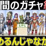 【ドラクエウォーク】今年回したガチャランキング作ってみたら地獄だった件【もやしランキング】