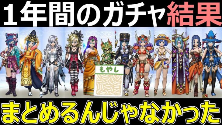 【ドラクエウォーク】今年回したガチャランキング作ってみたら地獄だった件【もやしランキング】