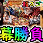 [トレクル]超スゴフェス第2弾! 神避シャンクスVSキッド狙いの開幕勝負! いよいよ月見の季節ですね[OPTC]