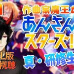 【あんスタ】初見歓迎！作曲家魔王が行くあんさんぶるスターズ！真・研修生の道 #01  【揮響レント】