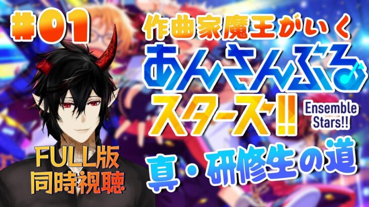 【あんスタ】初見歓迎！作曲家魔王が行くあんさんぶるスターズ！真・研修生の道 #01  【揮響レント】