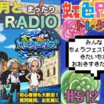 【トレクル】トレジャーマップvsルフィ周回配信!!今宵も月とトレマRADIO!!虹色Planet のワンピーストレジャークルーズまったり生配信#512【トレクル OPTC トレマ】