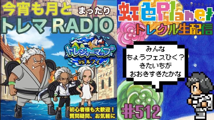 【トレクル】トレジャーマップvsルフィ周回配信!!今宵も月とトレマRADIO!!虹色Planet のワンピーストレジャークルーズまったり生配信#512【トレクル OPTC トレマ】