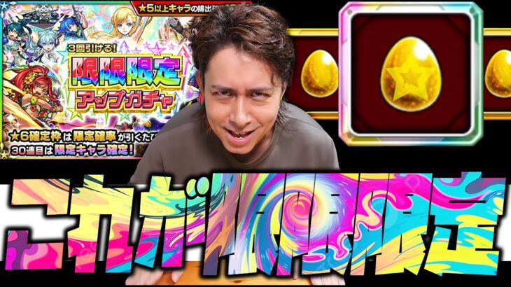 【モンスト】ほう、これが限限限定アップガチャだと？【ぎこちゃん】