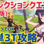 【FGO】単体アーツ水着北斎で簡単3T攻略 哪吒戦 第10節 進行度2 リコレクションクエスト【創世滅亡輪廻ユガクシェートラ】