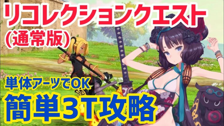 【FGO】単体アーツ水着北斎で簡単3T攻略 哪吒戦 第10節 進行度2 リコレクションクエスト【創世滅亡輪廻ユガクシェートラ】