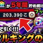 【ドラクエウォーク】神引きか！？天井か！？無課金が貯めたジェムでメタルキングの大剣当たるまで引く！ジェムブッパ第12弾！